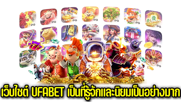 เว็บไซต์ UFABET เป็นที่รู้จักและนิยมเป็นอย่างมากในประเทศไทย
